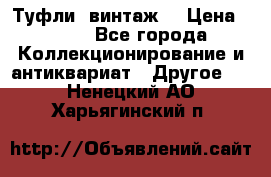 Туфли (винтаж) › Цена ­ 800 - Все города Коллекционирование и антиквариат » Другое   . Ненецкий АО,Харьягинский п.